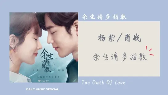 Xiao Zhan & Yang Zi The Oath of Love OST (duet "For The Rest of my Life")