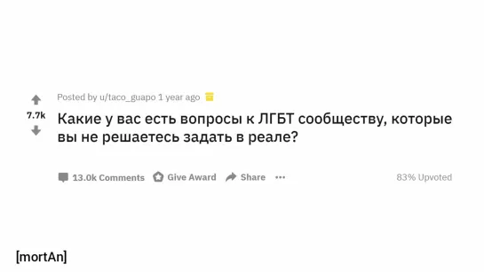 [mortAn] ГЕИ И ЛЕСБИЯНКИ отвечают на неудобные вопросы.