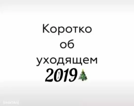 [mortAn] Коротко об уходящем 2019 г.