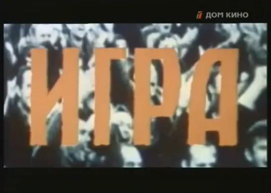 «Такая она, игра» (1976)