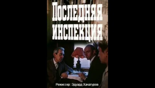 Последняя инспекция 1, 2 серия ( СССР 1985 год )