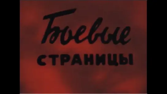 ☭☭☭ Боевые страницы (1939) ☭☭☭