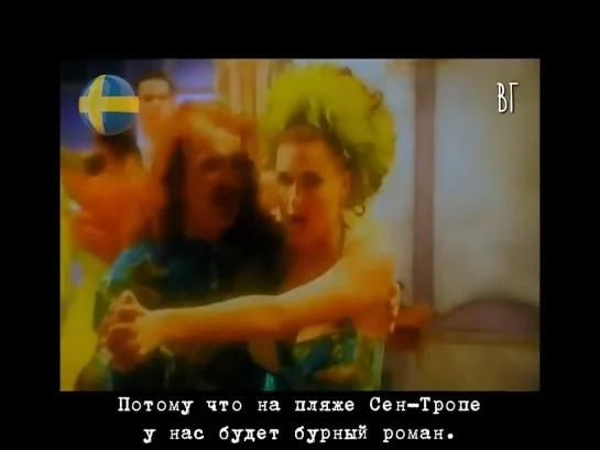 Army of Lovers - Пляж Сен-Тропе (La plage de Saint Tropez) русские субтитры