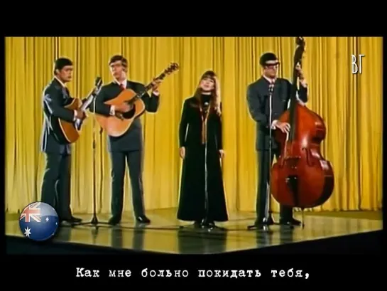 The Seekers - Карнавал окончен (The carnival is over) русские субтитры