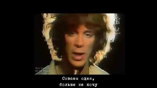 Эрик Кармен - Совсем один (Eric Carmen - All by myself) русские субтитры