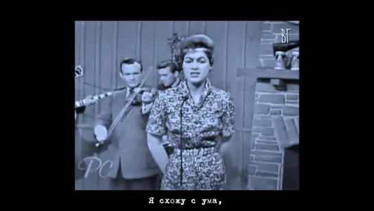 Пэтси Клайн - Схожу с ума (Patsy Cline - Crazy) русские субтитры