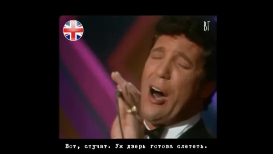 Том Джонс - Дилайла (Tom Jones - Delilah!) русские субтитры