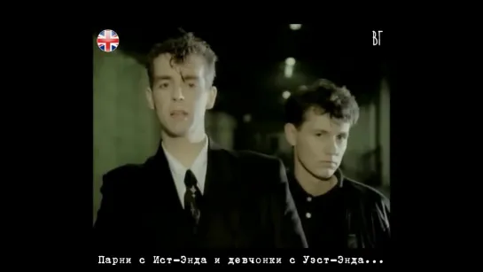 Pet Shop Boys - West End girls (Девчонки с Уэст-Энда) русские субтитры