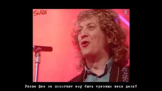 Slade - Merry Xmas everybody (Счастливого Рождества всем) русские субтитры