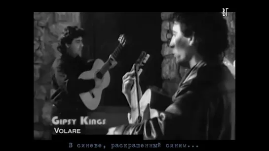 Gipsy Kings - Volare (Летать) русские субтитры