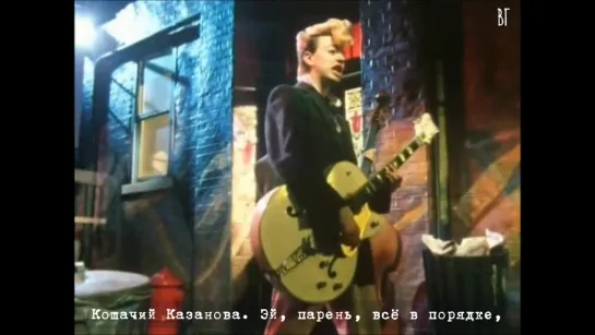 Stray Cats - Stray Cat Strut (Поступь бездомного кота) русские субтитры