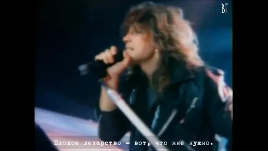 Бон Джови - Плохое лекарство (Bon Jovi - Bad medicine) русские субтитры