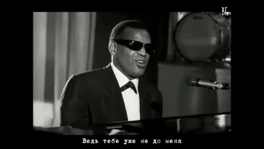 Рэй Чарльз - Сними оковы с моего сердца (Ray Charles - Unchain My Heart) русские субтитры