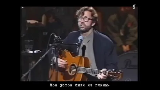 Эрик Клэптон - Глаза моего отца  (Eric Clapton - My fathers eyes) русские субтитры