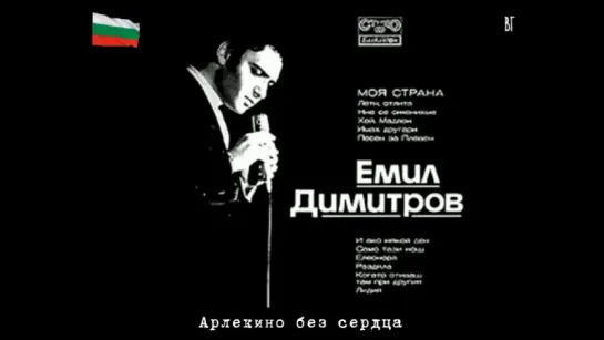 Емил Димитров - Арлекино (русские субтитры)