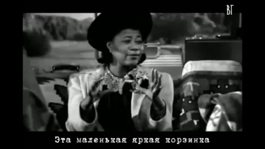 Ella Fitzgerald  A-Tisket, A-Tasket (русские субтитры)