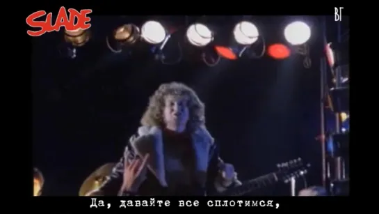 Slade - My Oh My (русские субтитры)