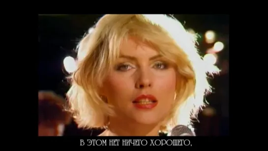 Блонди - Сердце из стекла (Blondie - Heart of glass) русские субтитры