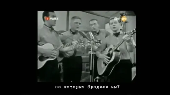 The Brothers Four - Greenfields (Зелёные поля) русские субтитры