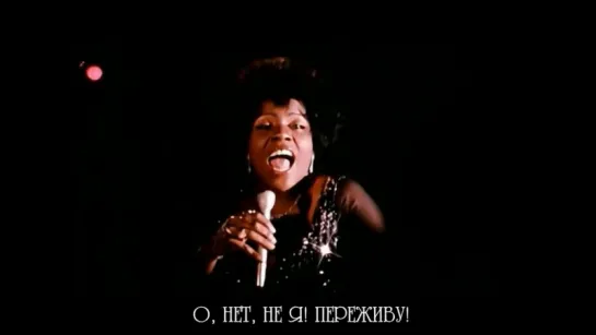 Глория Гейнор - Переживу (Gloria Gaynor - I Will Survive) русские субтитры