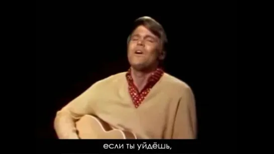 Глен Кэмпбелл - Если ты уйдёшь (Glen Campbell - If You Go Away) русские субтитры