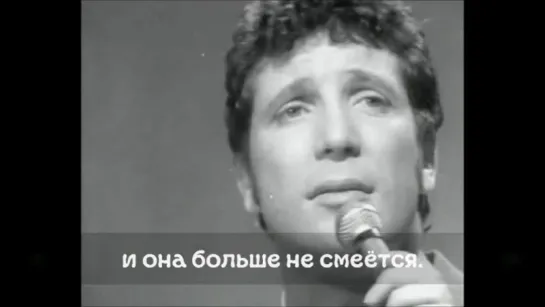 Том Джонс - Делайла (Tom Jones - Delilah) русские субтитры