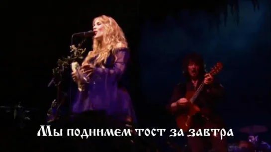 Blackmore’s Night - Toast to tomorrow (Тост за завтра) русские субтитры