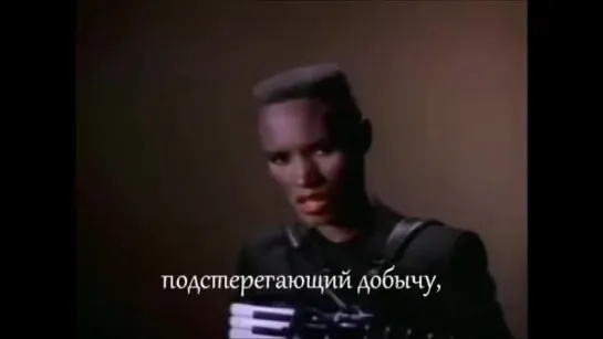 Грейс Джонс - Я видела это лицо и раньше (Grace Jones - I've seen that face before) русские субтитры