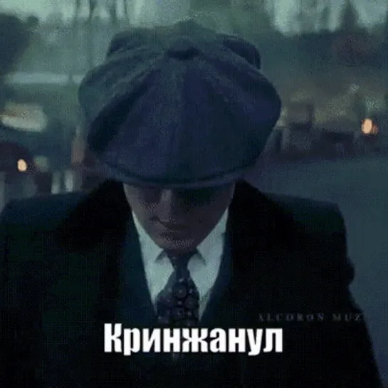 Кринжанул