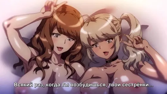 Hentai / Ecchi na Onee-chan ni Shiboraretai - В Объятия пошлых сестричек 2 (2019)