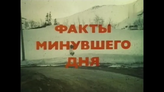 ФАКТЫ МИНУВШЕГО ДНЯ (1981) - драма. Владимир Басов