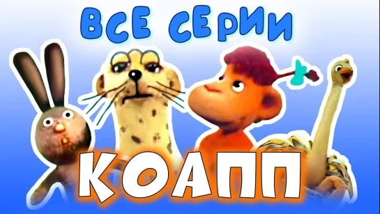 Сборники разных советских мультфильмов - КОАПП (1984-1990). Все серии подряд смотреть онлайн | Золотая коллекция