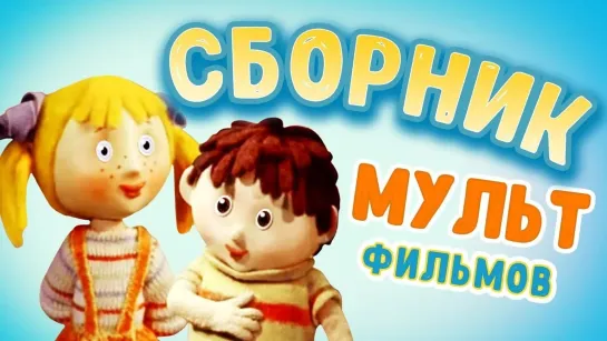 ✨ ВСЕ-ВСЕ СТАРЫЕ ДОБРЫЕ СОВЕТСКИЕ МУЛЬТФИЛЬМЫ ✨ - Кукольные мультфильмы для детей 🌼🍄🌻 | Золотая коллекция @SMOTRIM_KIDS