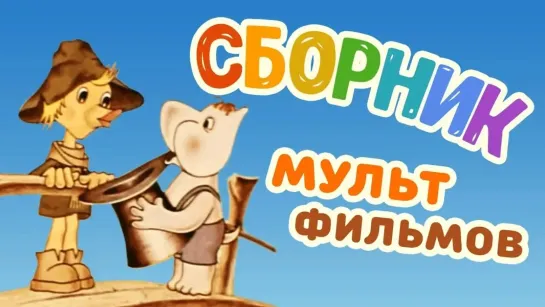 ✨ ВСЕ-ВСЕ СТАРЫЕ ДОБРЫЕ СОВЕТСКИЕ МУЛЬТФИЛЬМЫ ✨ - Все советские мультики 80-х. Часть 6 @SMOTRIM_RussianTVseries