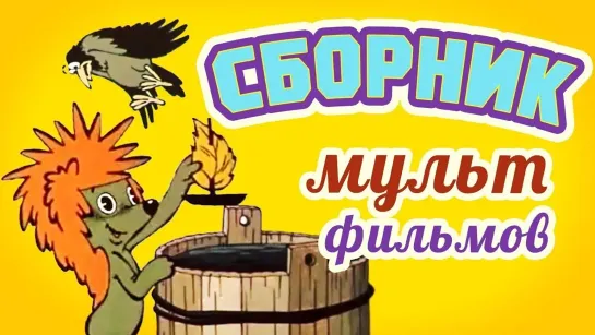 ✨ ВСЕ-ВСЕ СТАРЫЕ ДОБРЫЕ СОВЕТСКИЕ МУЛЬТФИЛЬМЫ ✨ - Все советские мультики 80-х. Часть 23 @SMOTRIM_KIDS