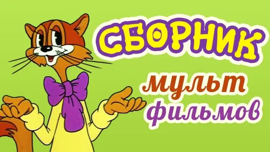 ✨ ВСЕ-ВСЕ СТАРЫЕ ДОБРЫЕ СОВЕТСКИЕ МУЛЬТФИЛЬМЫ ✨ - Все советские мультики 80-х. Часть 12 @SMOTRIM_KIDS