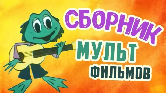 ✨ ВСЕ-ВСЕ СТАРЫЕ ДОБРЫЕ СОВЕТСКИЕ МУЛЬТФИЛЬМЫ ✨ - Все советские мультики 70-х. Часть 12 @SMOTRIM_KIDS