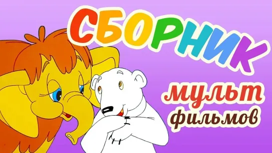 ✨ ВСЕ-ВСЕ СТАРЫЕ ДОБРЫЕ СОВЕТСКИЕ МУЛЬТФИЛЬМЫ ✨ - Все советские мультики 80-х. Часть 21 @SMOTRIM_KIDS