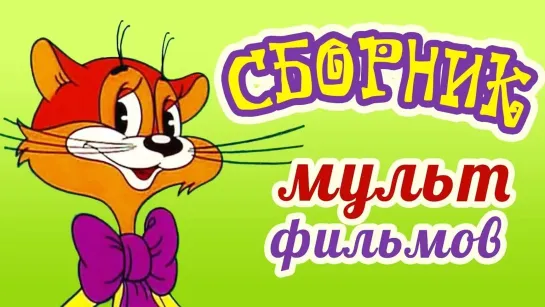 ✨ ВСЕ-ВСЕ СТАРЫЕ ДОБРЫЕ СОВЕТСКИЕ МУЛЬТФИЛЬМЫ ✨ - Все советские мультики 80-х. Часть 19 @SMOTRIM_KIDS