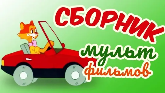 ✨ ВСЕ-ВСЕ СТАРЫЕ ДОБРЫЕ СОВЕТСКИЕ МУЛЬТФИЛЬМЫ ✨ - Все советские мультики 80-х. Часть 1 @SMOTRIM_KIDS