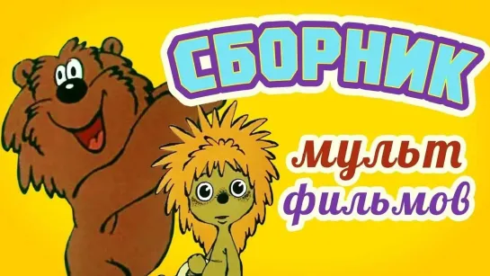 ✨ ВСЕ-ВСЕ СТАРЫЕ ДОБРЫЕ СОВЕТСКИЕ МУЛЬТФИЛЬМЫ ✨ - Все советские мультики 80-х. Часть 11 @SMOTRIM_KIDS