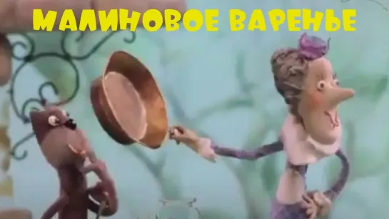 ✨ ВСЕ-ВСЕ СТАРЫЕ ДОБРЫЕ СОВЕТСКИЕ МУЛЬТФИЛЬМЫ ✨ - Малиновое варенье (1983) Кукольный мультфильм | Золотая коллекция