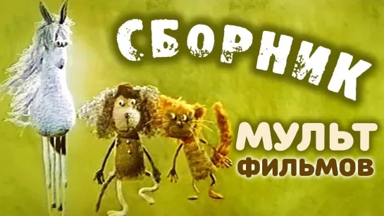 ✨ ВСЕ-ВСЕ СТАРЫЕ ДОБРЫЕ СОВЕТСКИЕ МУЛЬТФИЛЬМЫ ✨ - Все советские мультики 70-х. Часть 1 | Советские мультфильмы @SMOTRIM_KIDS