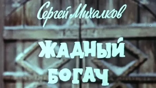 ✨ ВСЕ-ВСЕ СТАРЫЕ ДОБРЫЕ СОВЕТСКИЕ МУЛЬТФИЛЬМЫ ✨ - Жадный богач (1980) Кукольный мультик | Золотая коллекция