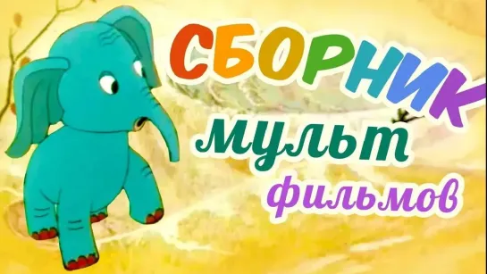 ✨ ВСЕ-ВСЕ СТАРЫЕ ДОБРЫЕ СОВЕТСКИЕ МУЛЬТФИЛЬМЫ ✨ - Все советские мультики 70-х. Часть 7 @SMOTRIM_KIDS