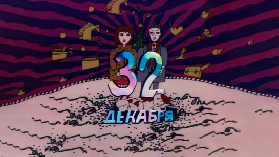 ✨ ВСЕ-ВСЕ СТАРЫЕ ДОБРЫЕ СОВЕТСКИЕ МУЛЬТФИЛЬМЫ ✨ - 32 декабря (1988) Рисованный мультик | Золотая коллекция @SMOTRIM_KIDS