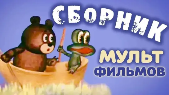 ✨ ВСЕ-ВСЕ СТАРЫЕ ДОБРЫЕ СОВЕТСКИЕ МУЛЬТФИЛЬМЫ ✨ - Мультики про животных для детей 🍭🍬🍭   Золотая коллекция