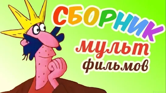 ✨ ВСЕ-ВСЕ СТАРЫЕ ДОБРЫЕ СОВЕТСКИЕ МУЛЬТФИЛЬМЫ ✨ - Все советские мультики 80-х. Часть 16 @SMOTRIM_KIDS