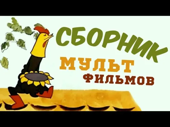 ✨ ВСЕ-ВСЕ СТАРЫЕ ДОБРЫЕ СОВЕТСКИЕ МУЛЬТФИЛЬМЫ ✨ - Все советские мультики 70-х. Часть 3 | Советские мультфильмы @SMOTRIM_KIDS