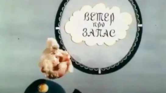 ✨ ВСЕ-ВСЕ СТАРЫЕ ДОБРЫЕ СОВЕТСКИЕ МУЛЬТФИЛЬМЫ ✨ - Ветер про запас (1982). Советский короткометражный мультфильм | Золотая коллекция